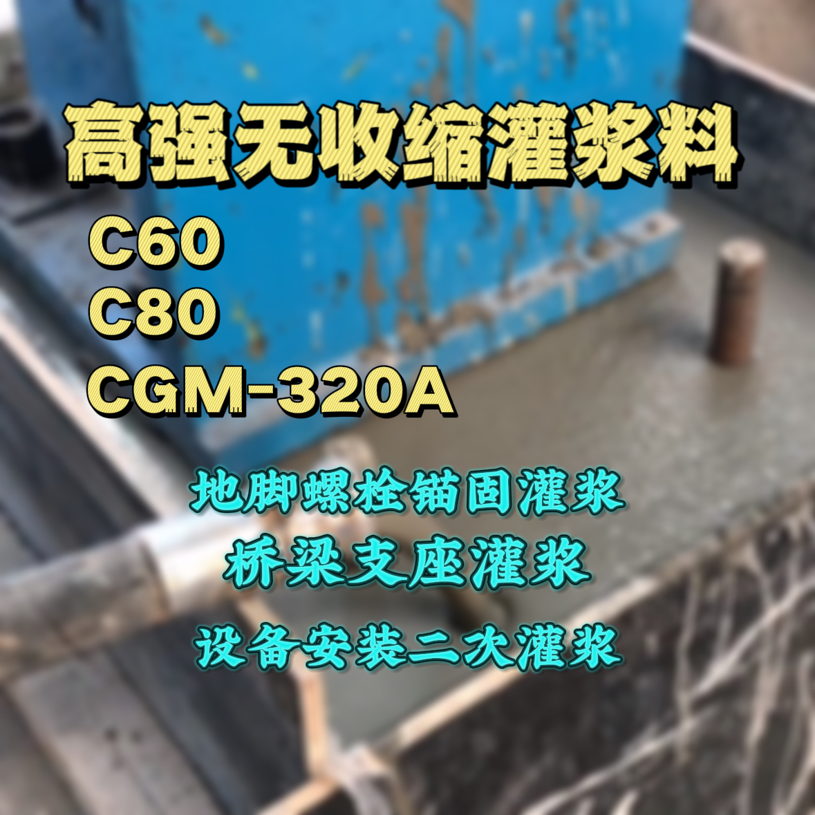 白下灌浆料加水多了、稀了会有什么影响？